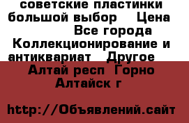 советские пластинки большой выбор  › Цена ­ 1 500 - Все города Коллекционирование и антиквариат » Другое   . Алтай респ.,Горно-Алтайск г.